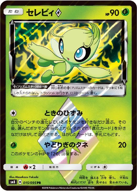 セレビィ【ポケモンカードトレカお買得価格通販：CBトレコロ】