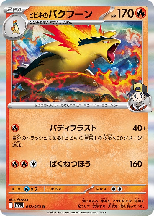 ヒビキのバクフーン【ポケモンカードトレカお買得価格通販：CBトレコロ】