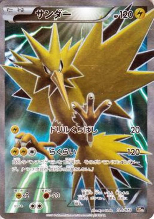 サンダー【ポケモンカードトレカ高価買取価格査定：CBトレコロ】