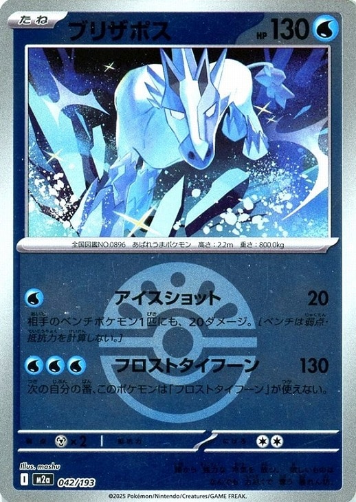 ブリザポス[ミラー仕様][ボール柄]【ポケモンカードトレカお買得価格