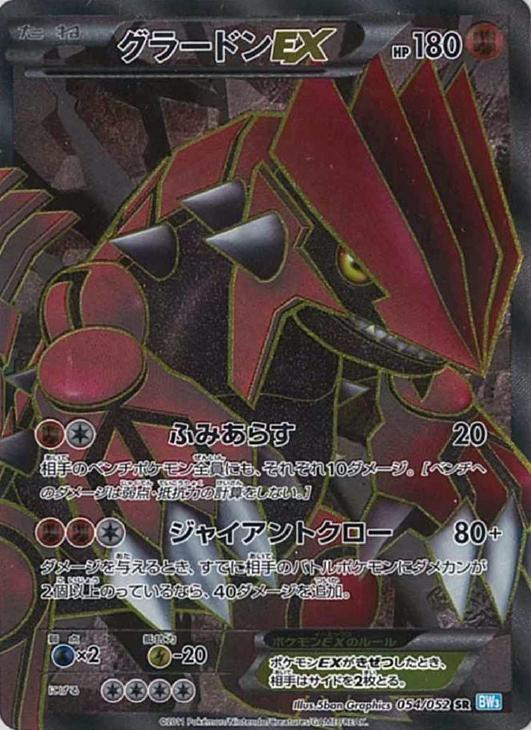 グラードンEX【ポケモンカードトレカ高価買取価格査定：CBトレコロ】