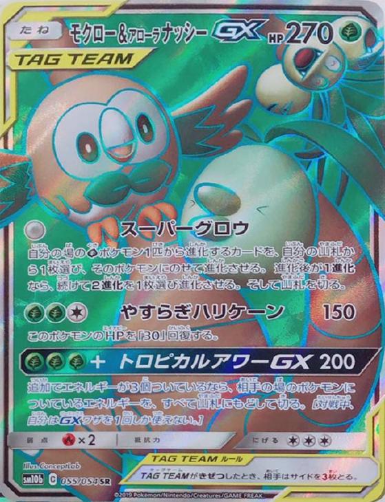 モクロー＆アローラ ナッシーGX【ポケモンカードトレカお買得価格