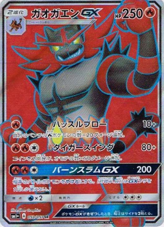 ガオガエンGX【ポケモンカードトレカお買得価格通販：CBトレコロ】