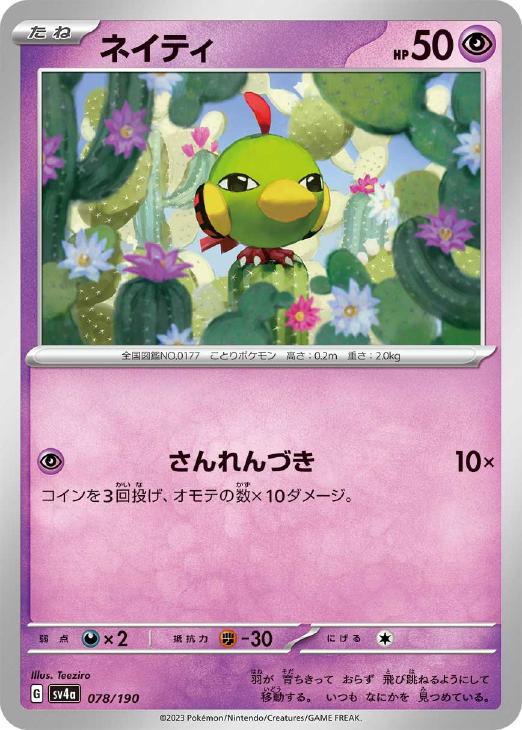 ネイティ[通常仕様]【ポケモンカードトレカお買得価格通販：CBトレコロ】