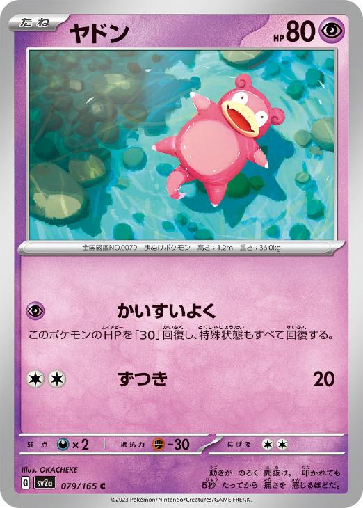 ヤドン[通常仕様]【ポケモンカードトレカお買得価格通販：CBトレコロ】