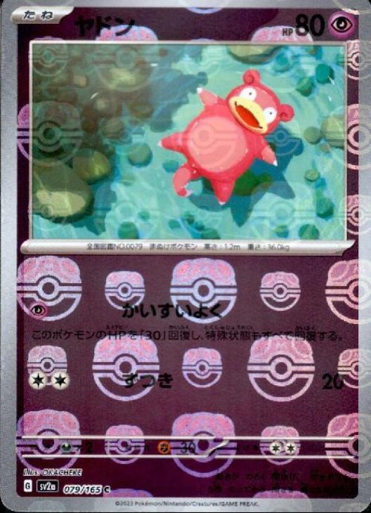 ヤドン[ミラー仕様][マスターボール柄]【ポケモンカードトレカお買得