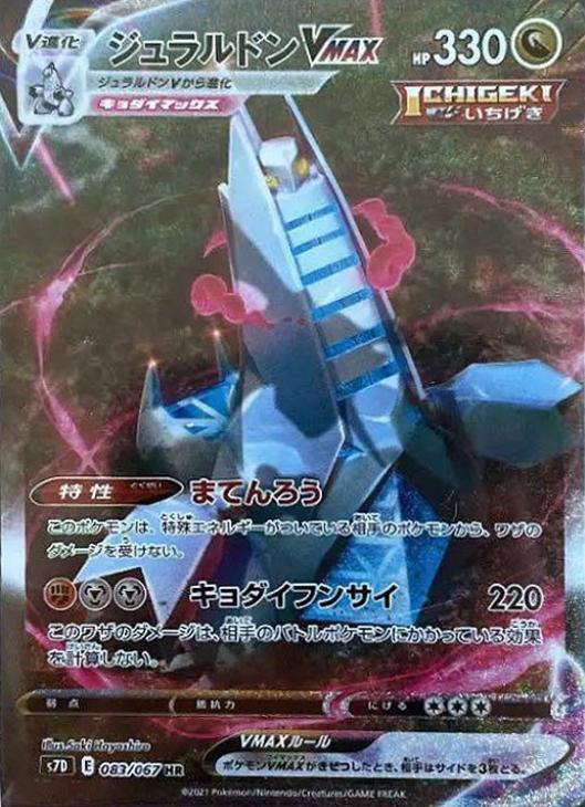 ジュラルドンVMAX【ポケモンカードトレカ高価買取価格査定：CB