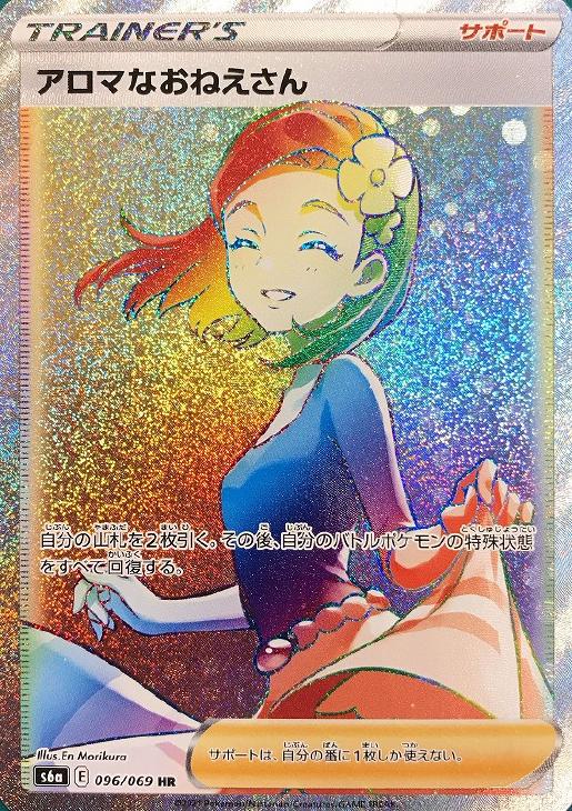 アロマなおねえさん【ポケモンカードトレカお買得価格通販：CBトレコロ】