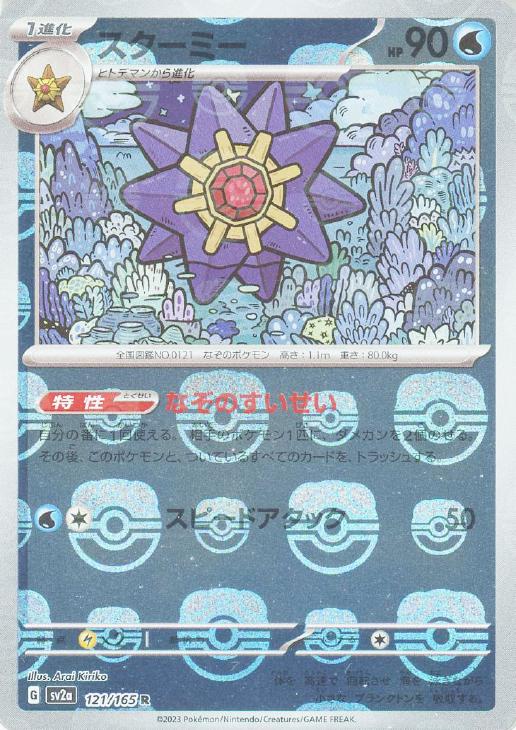 スターミー[ミラー仕様][マスターボール柄]【ポケモンカードトレカお