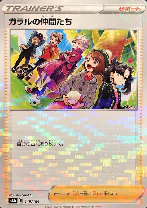 ガラルの仲間たち[ミラー仕様]【ポケモンカードトレカ高価買取価格査定