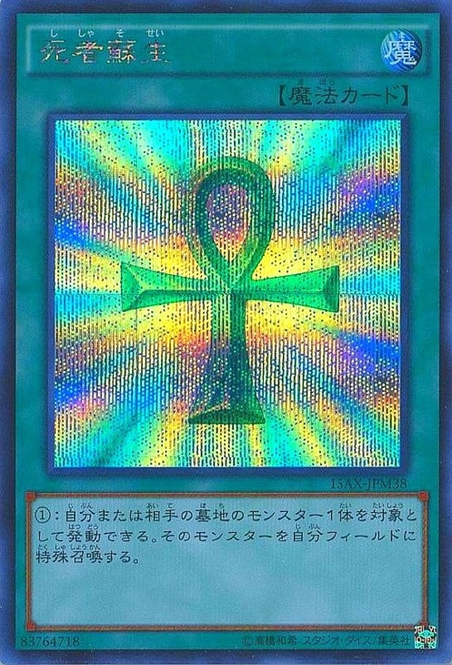 死者蘇生【遊戯王トレカお買得価格通販：CBトレコロ】