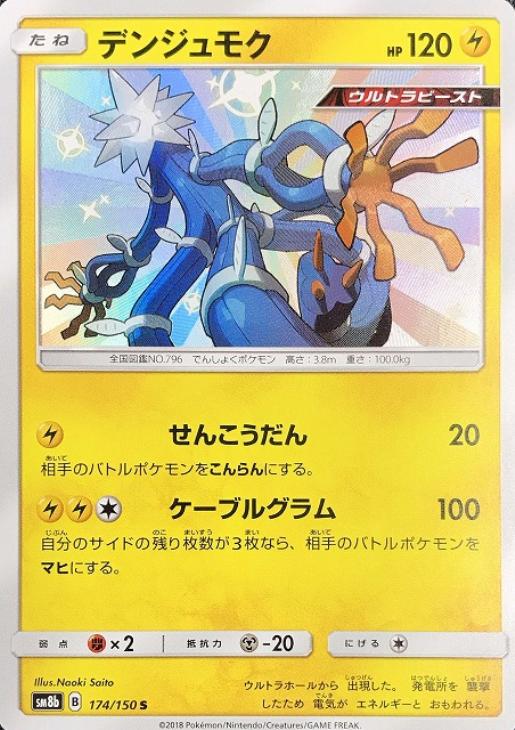 デンジュモク【ポケモンカードトレカお買得価格通販：CBトレコロ】