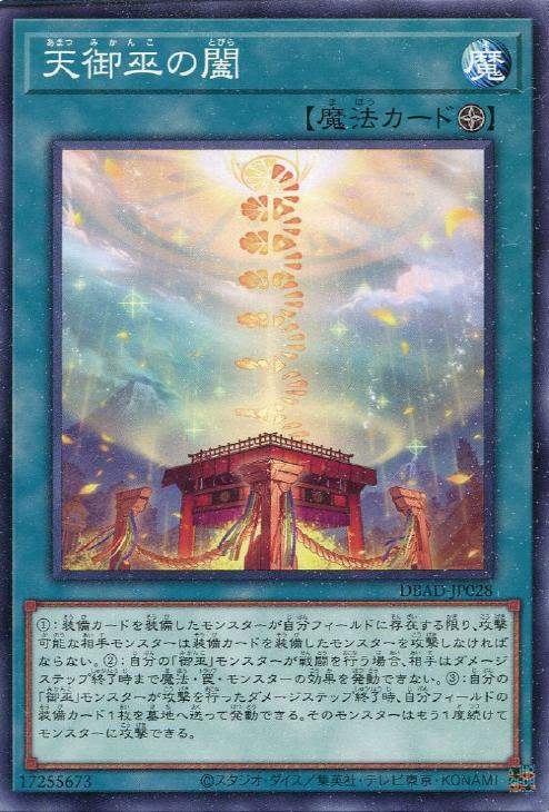 天御巫の闔【遊戯王トレカお買得価格通販：CBトレコロ】