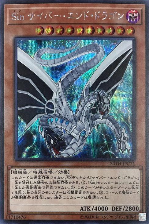 Sin サイバー・エンド・ドラゴン【遊戯王トレカ高価買取価格査定