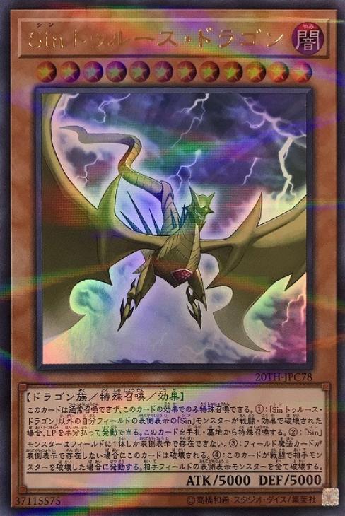 Sin トゥルース・ドラゴン【遊戯王トレカお買得価格通販：CBトレコロ】