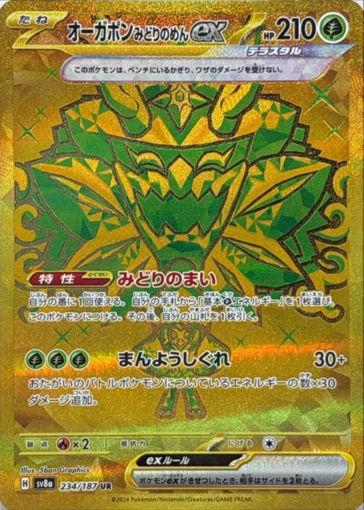 オーガポン みどりのめんex【ポケモンカードトレカお買得価格通販