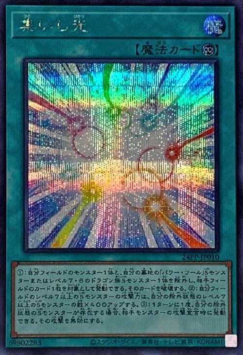 集いし光【遊戯王トレカお買得価格通販：CBトレコロ】