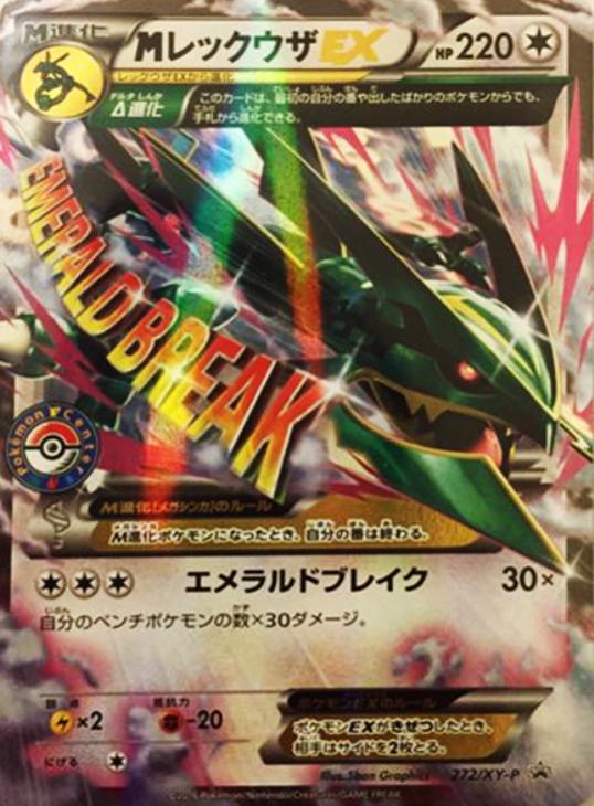 MレックウザEX【ポケモンカードトレカ高価買取価格査定：CBトレコロ】