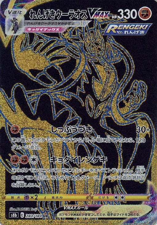 れんげきウーラオスVMAX【ポケモンカードトレカお買得価格通販：CB