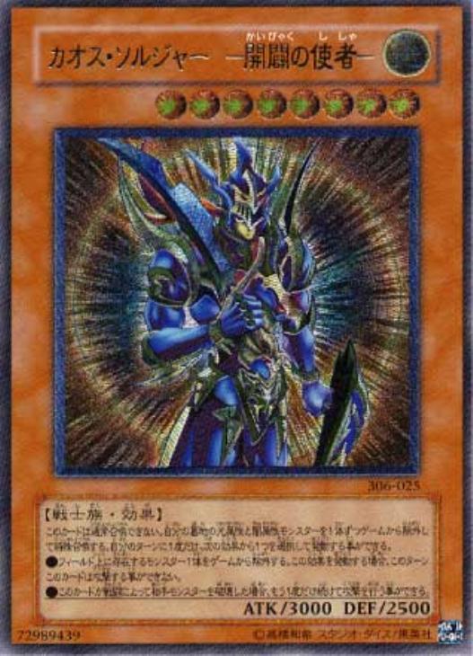 カオス・ソルジャー－開闢の使者－【遊戯王トレカ高価買取価格査定：CB