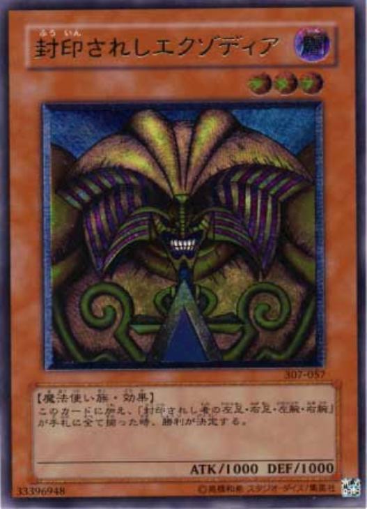 封印されしエクゾディア【遊戯王トレカ高価買取価格査定：CBトレコロ】