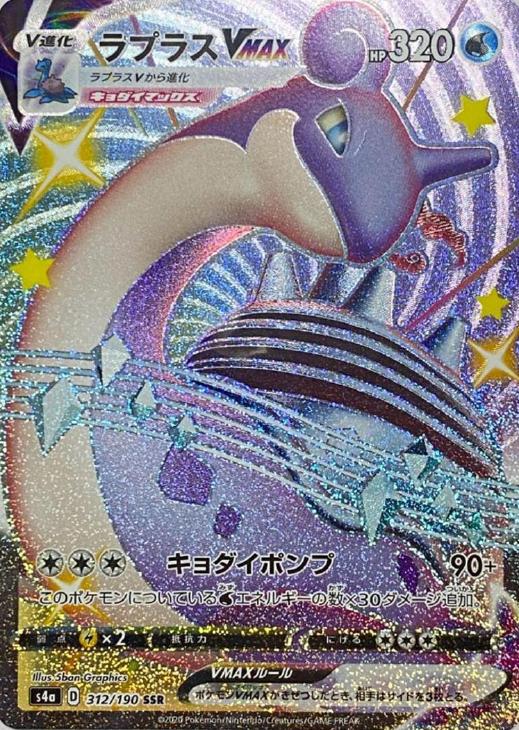 ラプラスVMAX【ポケモンカードトレカお買得価格通販：CBトレコロ】