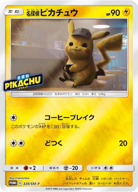 名探偵ピカチュウ【ポケモンカードトレカお買得価格通販：CBトレコロ】