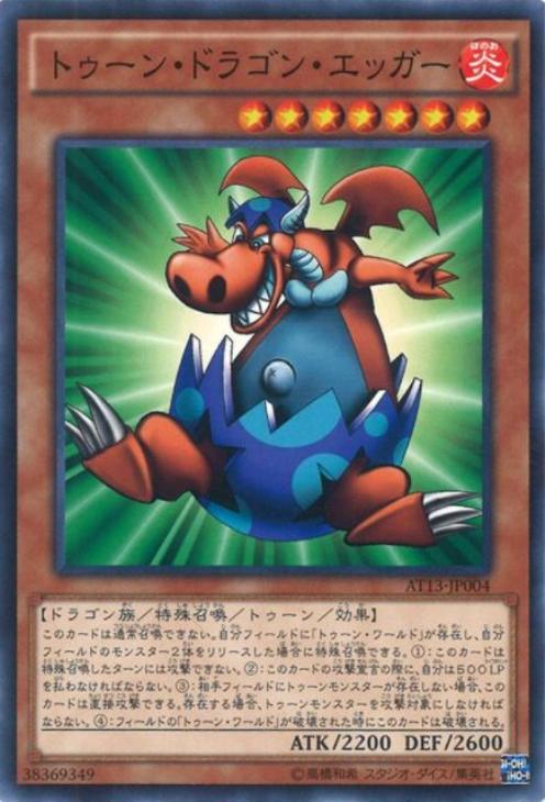 トゥーン・ドラゴン・エッガー【遊戯王トレカ高価買取価格査定：CB