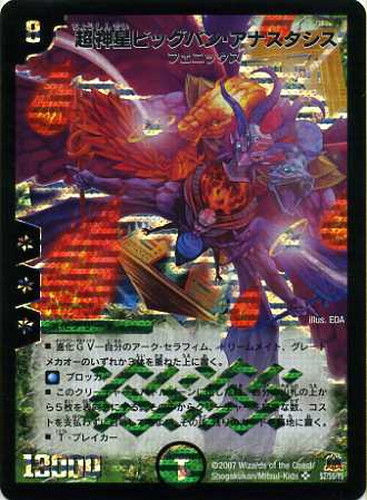 超神星ビッグバン・アナスタシス【デュエルマスターズトレカ高価買取