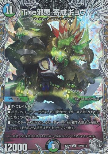 The邪悪 寄成ギョウ[宝箱銀]【デュエルマスターズトレカお買得価格