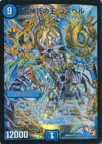 神託の王 ゴスペル【デュエルマスターズトレカお買得価格通販：CB
