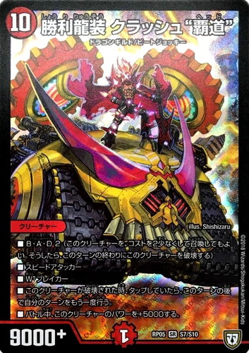 勝利龍装 クラッシュ“覇道”【デュエルマスターズトレカお買得価格通販