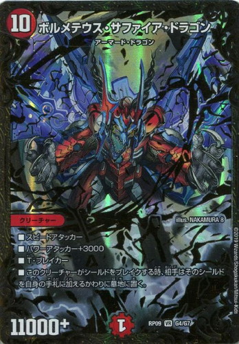 ボルメテウス・サファイア・ドラゴン【デュエルマスターズトレカお買得