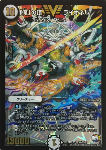 俺」の頂 ライオネル【デュエルマスターズトレカお買得価格通販：CB