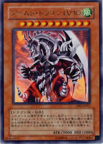 アームド・ドラゴンLV10【遊戯王トレカ高価買取価格査定：CBトレコロ】