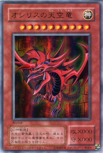 オシリスの天空竜【遊戯王トレカお買得価格通販：CBトレコロ】