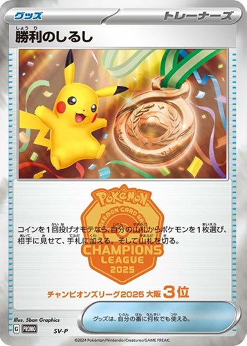 勝利のしるし[チャンピオンズリーグ2025 大阪 3位]【ポケモンカード