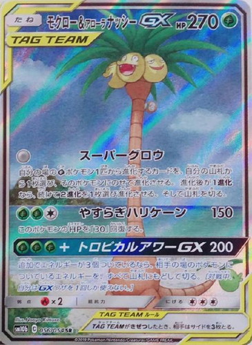 モクロー＆アローラ ナッシーGX【ポケモンカードトレカお買得価格
