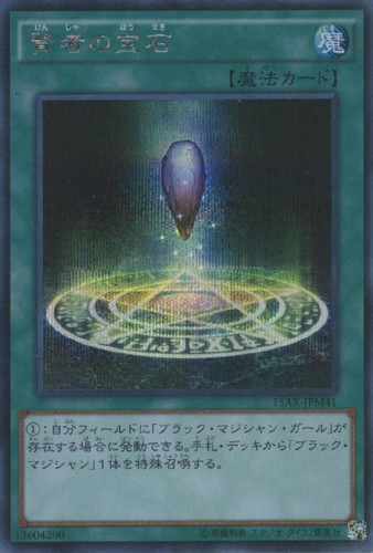 賢者の宝石【遊戯王トレカお買得価格通販：CBトレコロ】