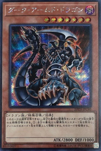 ダーク・アームド・ドラゴン【遊戯王トレカお買得価格通販：CBトレコロ】
