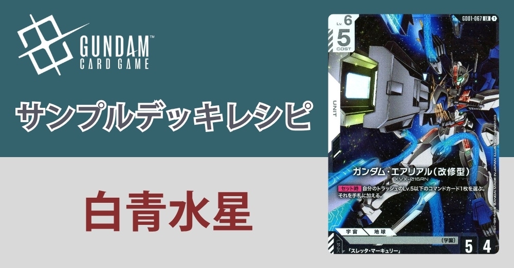 ガンダムカードデッキレシピ】白青水星