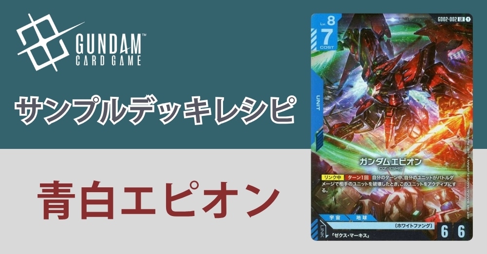 ガンダムカード通販】カドボスタッフ作成！サンプルデッキレシピはこちら！