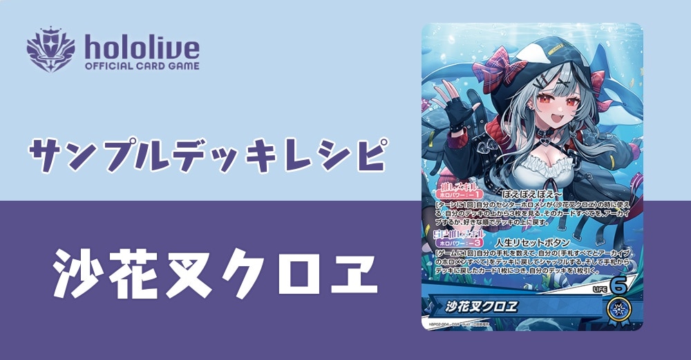 ホロカデッキレシピ】最高に激アツ～！沙花叉クロヱデッキ！