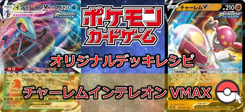 ポケカデッキレシピ紹介】チャーレムインテレオンVMAX/ カードボックス
