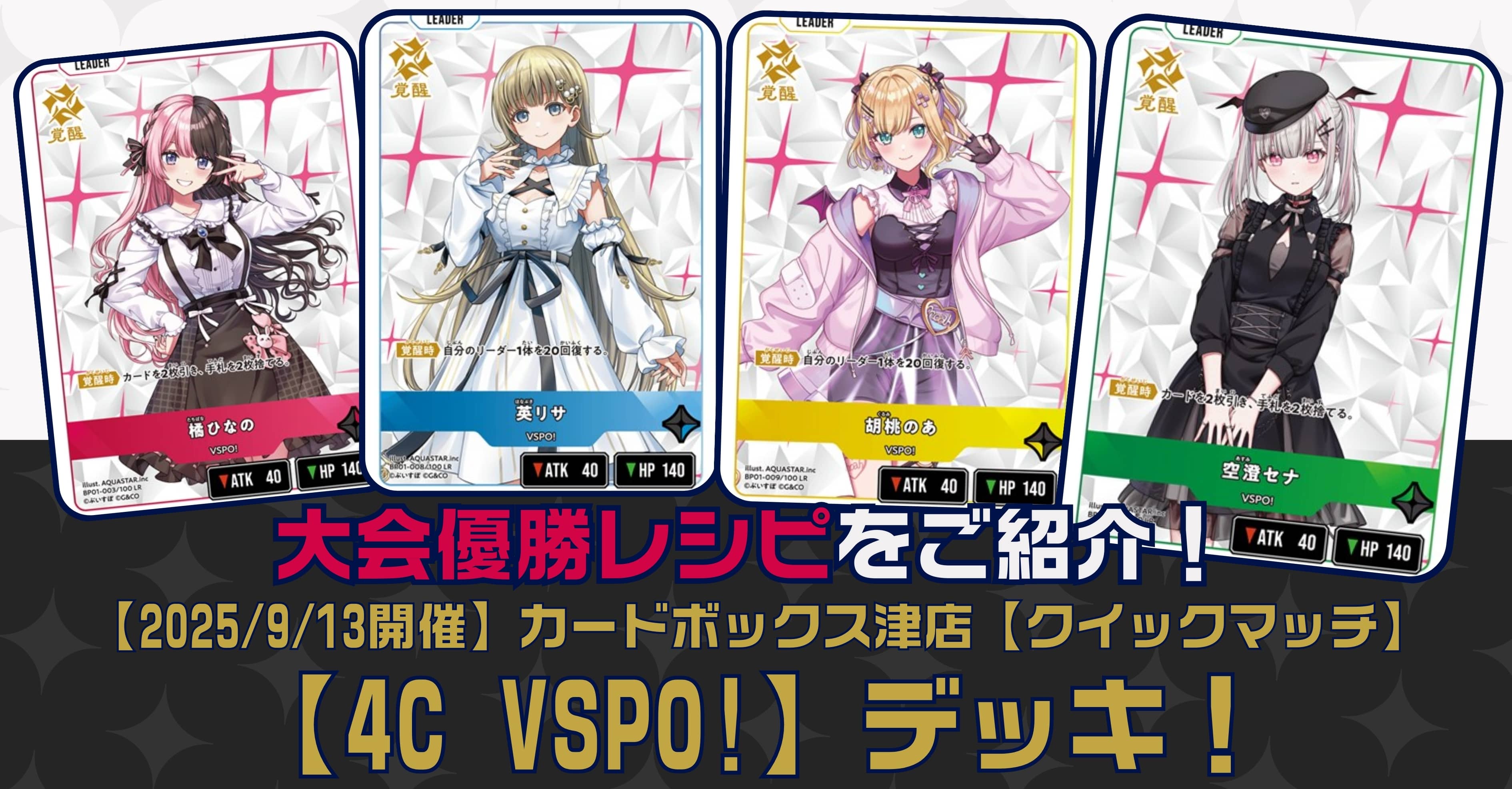 クロスタTCGデッキレシピ紹介】「4C VSPO!」デッキ！【2025/9/13開催