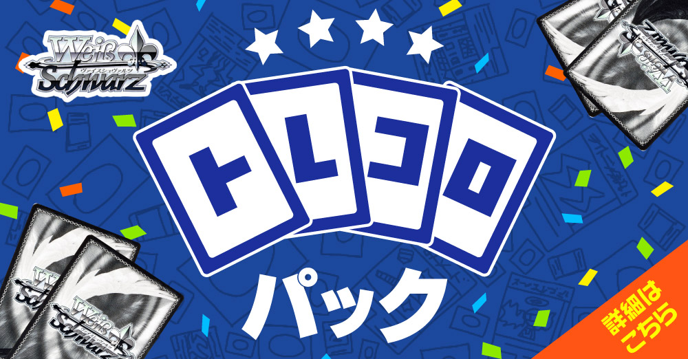 CBトレコロ】 ヴァイスシュヴァルツ専門のトレカ通販サイト