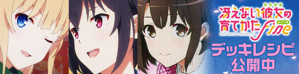 冴えない彼女の育てかた Fineデッキ&解説 : カードを買う/ カード