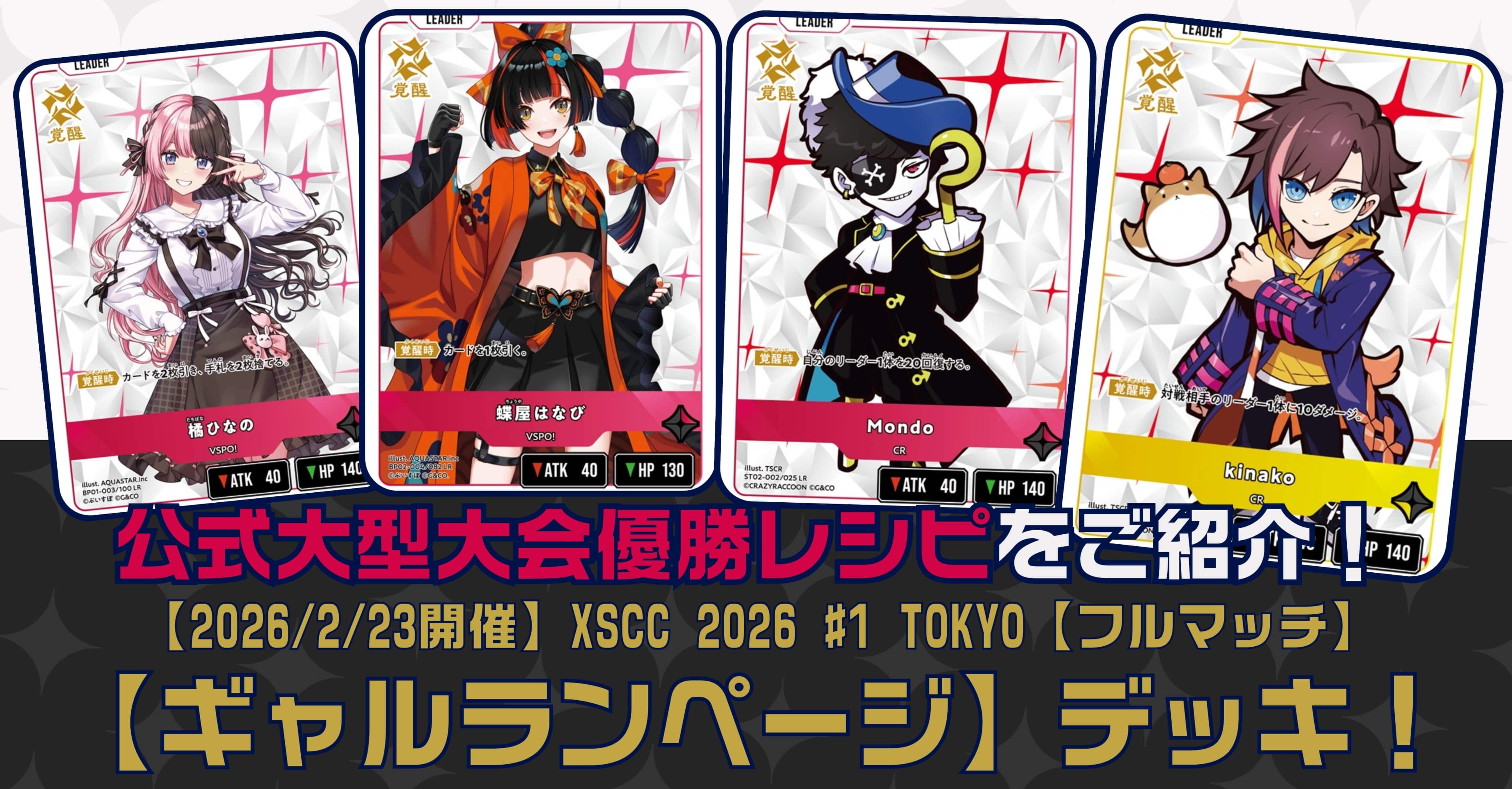 クロスタTCGデッキレシピ紹介】公式大型大会優勝レシピをご紹介