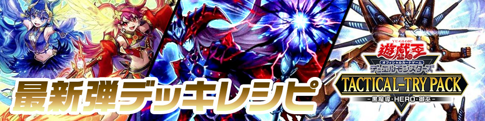 遊戯王デッキレシピ】「TACTICAL-TRY PACK －黒魔導・HERO・御巫