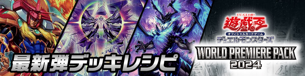 遊戯王デッキレシピ】「WORLD PREMIERE PACK 2024」 おススメデッキ
